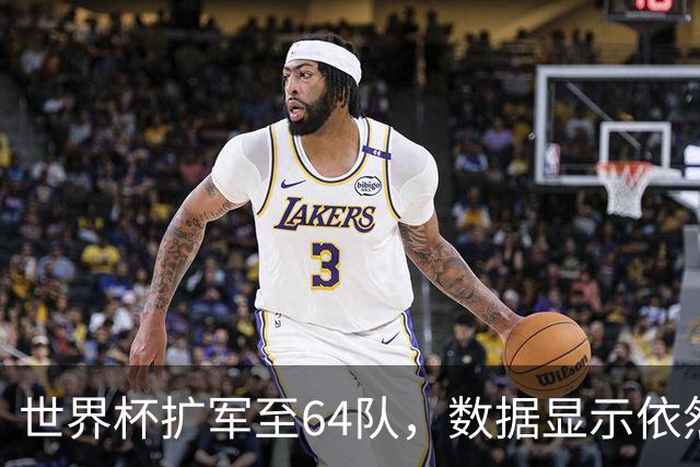 世界杯扩军至64队，数据显示依然能避开国足，国际足联不容易