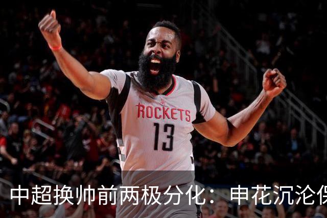 中超换帅前两极分化：申花沉沦保级泥潭，泰山以青训破局杀出新路