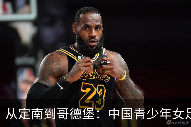 从定南到哥德堡：中国青少年女足的逐梦远征
