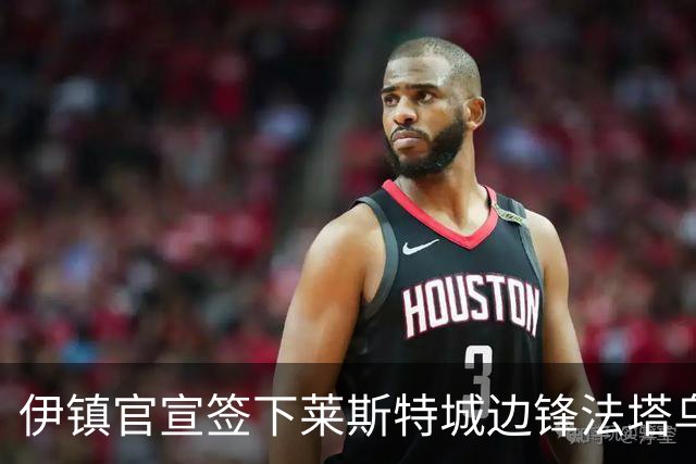 伊镇官宣签下莱斯特城边锋法塔乌，转会费总价可达2300万镑