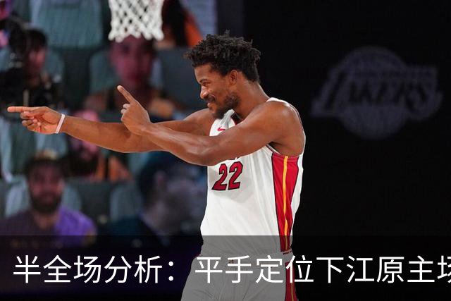 半全场分析：平手定位下江原主场更有韧性，平胜可期，平平需防