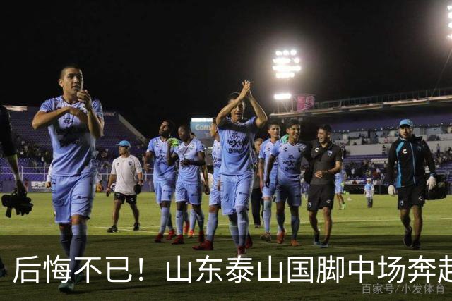 后悔不已！山东泰山国脚中场奔赴云南玉昆追逐机会，4场赛事仅仅登场1分钟