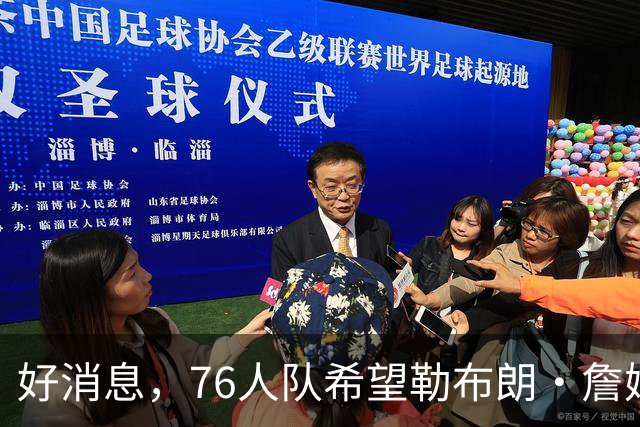 好消息，76人队希望勒布朗·詹姆斯打控球后卫，并领导球队进攻