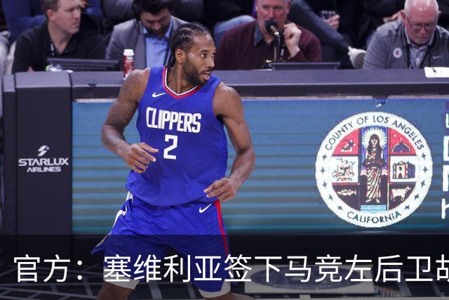 官方：塞维利亚签下马竞左后卫胡利奥-迪亚斯，双方签至2031年