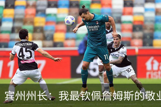 宾州州长：我最钦佩詹姆斯的敬业精神 他在场下持续锤炼努力备战