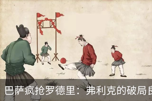 巴萨疯抢罗德里：弗利克的破局良药，还是另一种豪赌？