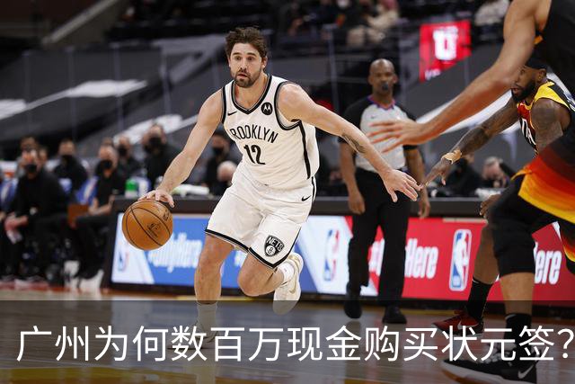 广州为何数百万现金购买状元签？他们真正把CBA当成一桩生意