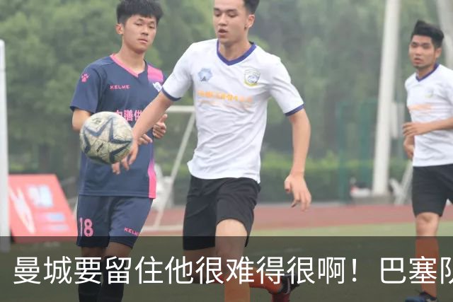 曼城要留住他很难得很啊！巴塞队、皇家马德里也在后面追赶着呢，在这种情况下罗德里的去向就很难说了。