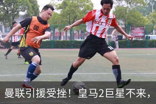 曼联引援受挫！皇马2巨星不来，英超2大目标身价上亿，卡里克难了