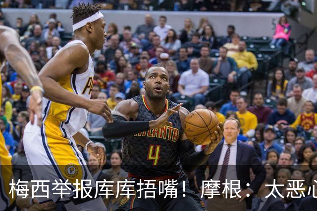 梅西举报库库捂嘴！摩根：太恶心，他在决赛中消失，行为无耻卑鄙