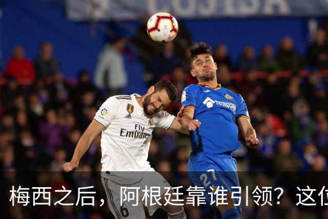 梅西之后，阿根廷靠谁引领？这位巨星有话要说！
