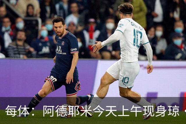 每体：阿德耶米今天上午现身琼·甘伯体育城，完成巴萨首训