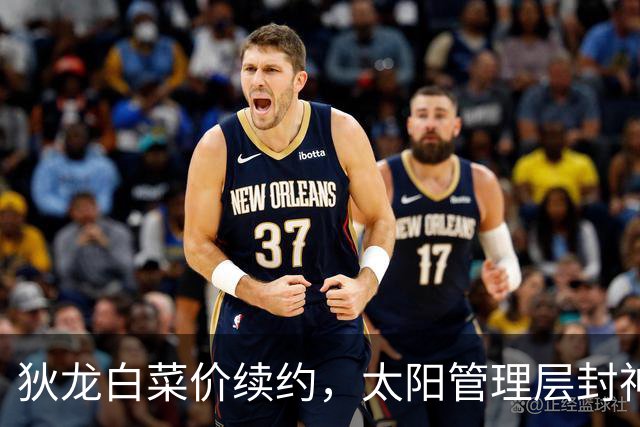 狄龙白菜价续约，太阳管理层封神了