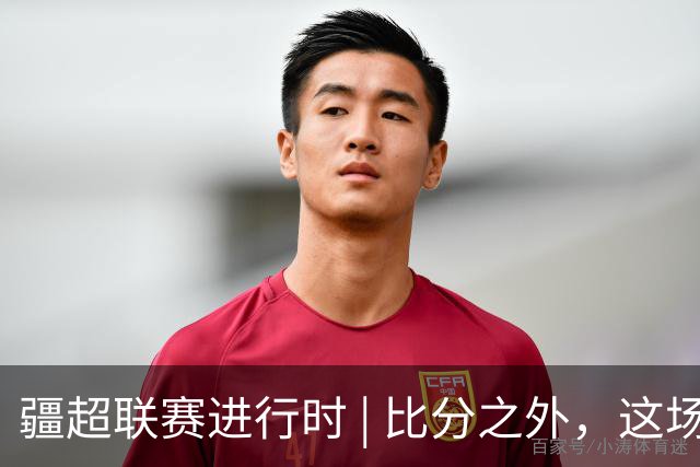 疆超联赛进行时 | 比分之外，这场半决赛的看台同样值得点赞