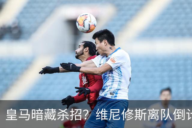 皇马暗藏杀招？维尼修斯离队倒计时，巴萨阿尔瓦雷斯梦碎夏季转会窗口的硝烟味儿，隔着屏幕都能闻到
