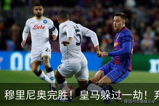 穆里尼奥完胜！皇马躲过一劫！弃帅上任切尔西昏招不断