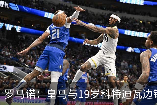 罗马诺：皇马与19岁科特迪瓦边锋迪奥曼德达个人条款，准备二次报价