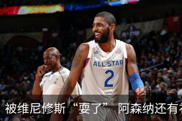 被维尼修斯“耍了” 阿森纳还有补强边锋的选择吗？