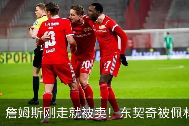 詹姆斯刚走就被卖！东契奇被佩林卡坑惨了，内斗+清洗或毁了湖人