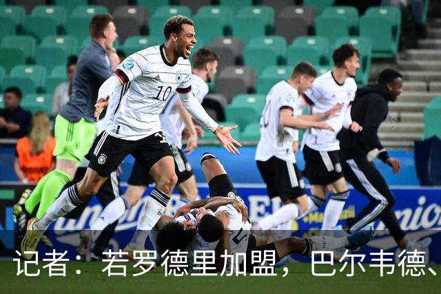 记者：若罗德里加盟，巴尔韦德、楚阿梅尼等4人可能要竞争1个位置
