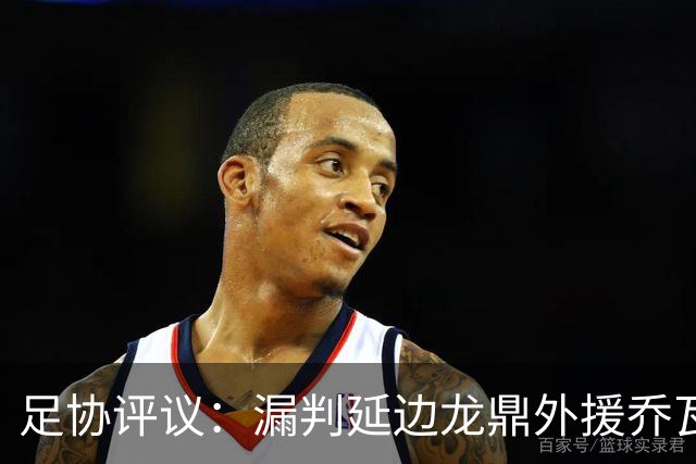足协评议：漏判延边龙鼎外援乔瓦尼红牌，裁判出示黄牌决定错误