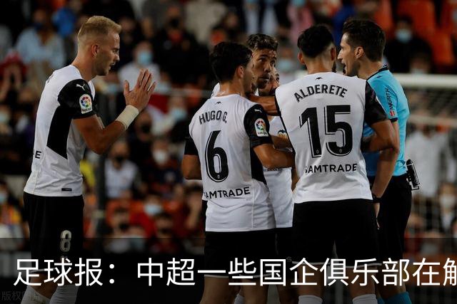 足球报：中超一些国企俱乐部在解除生存之忧后，缺少了争冠锋芒