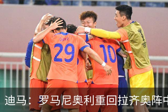 迪马：罗马尼奥利重回拉齐奥阵中，静待未来去向的最终落锤