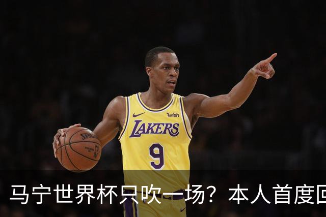 马宁世界杯只吹一场？本人首度回应，真相没那么简单