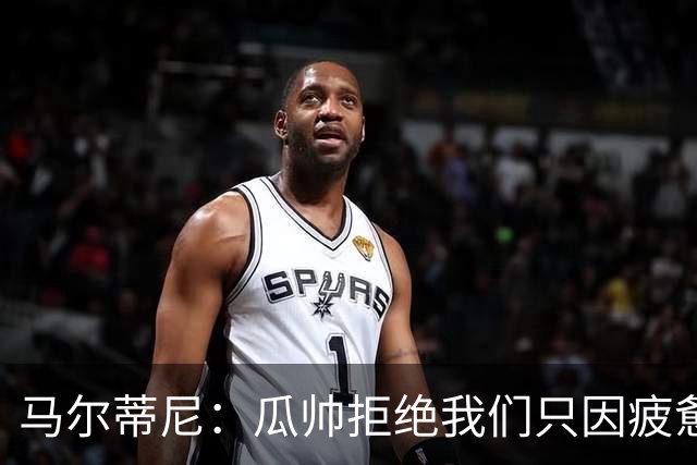马尔蒂尼：瓜帅拒绝我们只因疲惫；皮尔洛被抵制纯粹是找借口