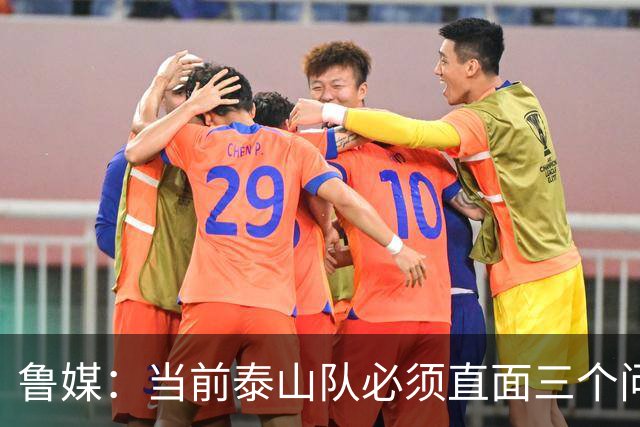 鲁媒：当前泰山队必须直面三个问题，伤病、引援和管理