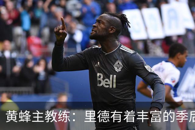 黄蜂主教练：里德有着丰富的季后赛经验，他真的很了不起