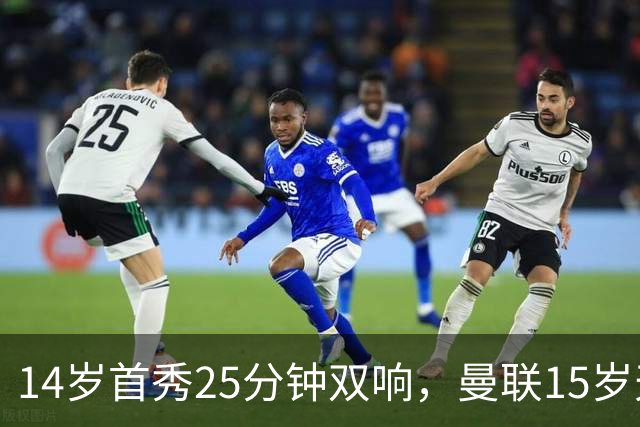 14岁首秀25分钟双响，曼联15岁天才32场29球后要踢一线队了