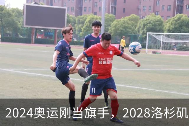 2024奥运刚当旗手，2028洛杉矶主场在召唤！勒布朗真要打到44岁？