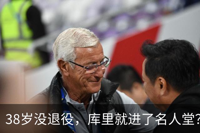 38岁没退役，库里就进了名人堂？