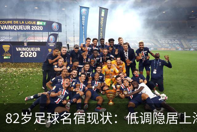 82岁足球名宿现状：低调隐居上海，培养近20名国脚，仍坚持青训