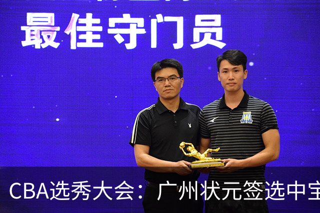 CBA选秀大会：广州状元签选中宝岛控卫 曹芷豪榜眼